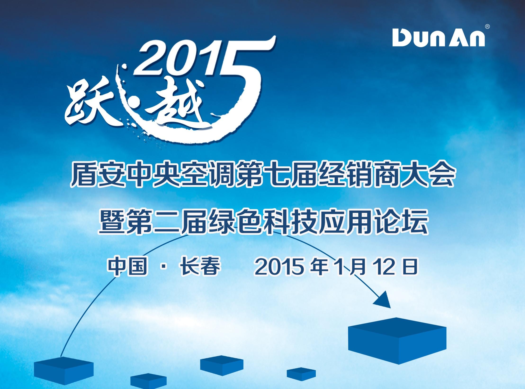 “躍?越.2015”盾安中央空調第七屆經(jīng)銷商大會暨第二屆綠色科技應用論壇